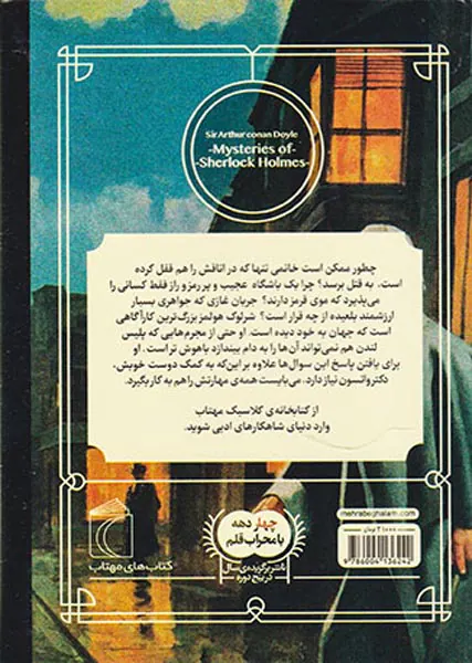 کتابخانه کلاسیک معماهای شرلوک هلمز